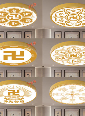 万字符吸顶灯卍金色吸顶灯木纹佛堂灯莲花LED客厅吸顶灯