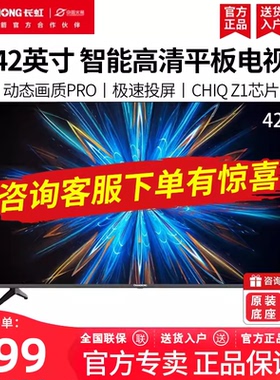 Changhong/长虹 40D55F 32/42/43英寸智能投屏家用电视机新款