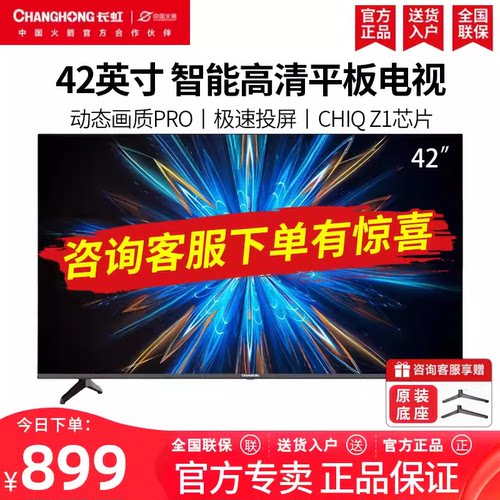 长虹32-43英寸智能网络投屏电视
