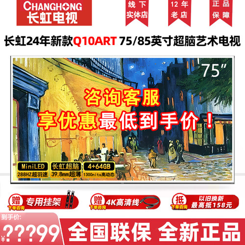 长虹电视75/85Q10ART实体店同款
