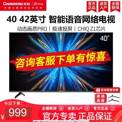 长虹40D55F/42D55F智能语音电视