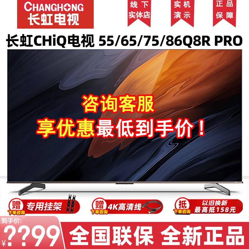 长虹55/75/86英寸启客CHiQ智能网络4K120Hz超薄全面屏电视Q8R PRO 大家电 平板电视 原图主图