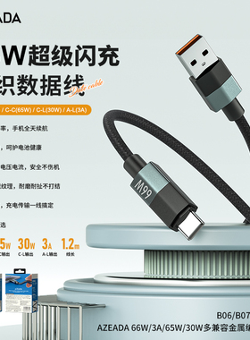 AZEADA DATA CABLE线66W快充数据线适用于苹果华为小米typec