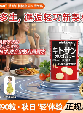 biohouse日本仕多生高纯壳寡糖酵素进口甲壳素90片BMI低分子酵素