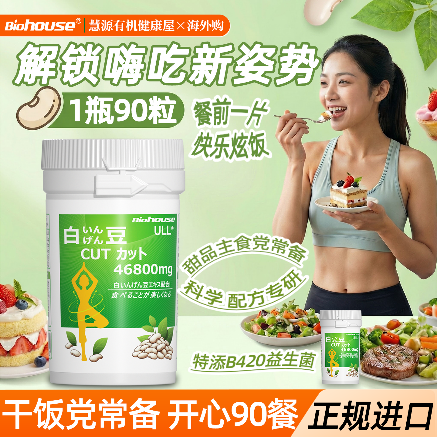 日本白芸豆阻断剂b420益生菌a拉伯糖苦瓜酵素[非铬元素减糖控糖片