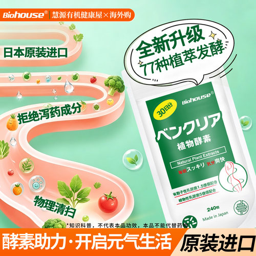 便卜植物酵素biohouse