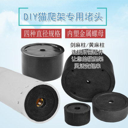 DIY材料自制猫爬架专用堵头猫树猫窝仙人掌管固定配件连接件结实