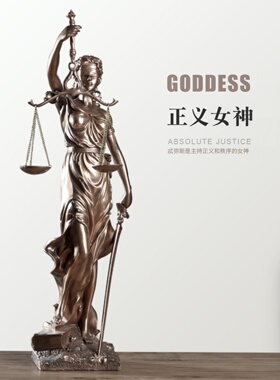 欧洲覆古正义博览会女神雕塑雕像家居客厅装修办公室律师办公室装