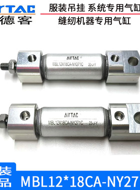 原装亚德客服装吊挂系统专用气缸MBL12*18CA-NY271C迷你定制正品