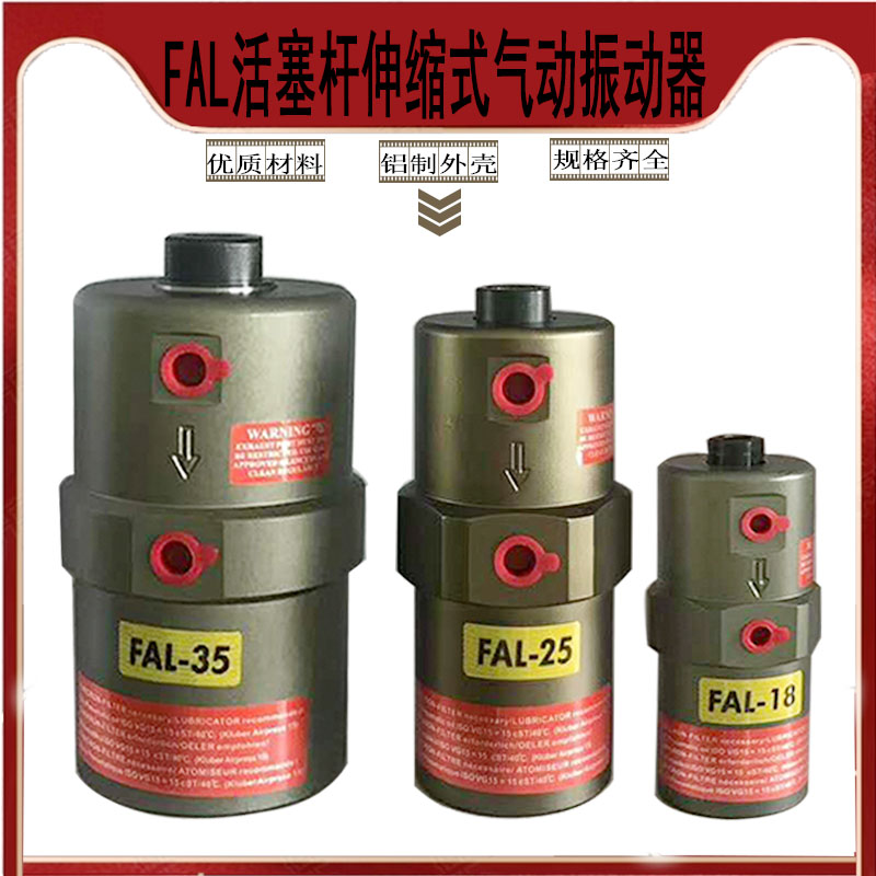 气动振动器活塞伸缩式振动器FAL-18/FAL-25/FAL-35气动锤震荡器