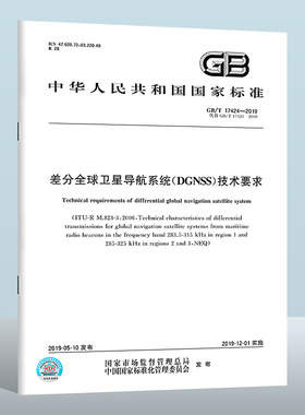 GB/T 17424-2019 差分全球卫星导航系统（DGNSS）技术要求 中国质检出版社 实施日期： 2019-12-01
