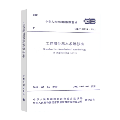 工程测量基本术语标准