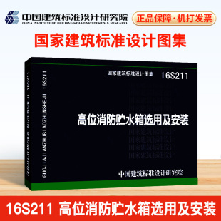 现货 高位消防贮水箱选用及安装 中国建筑标准设计研究院 正版 16S211 建筑设计图集 编著 国家建筑标准设计图集