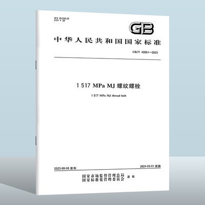GB/T42851-20231517MPaMJ螺