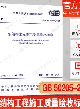 钢结构工程施工质量验收标准