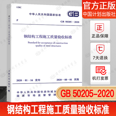 钢结构工程施工质量验收标准