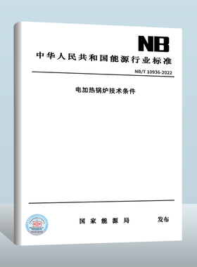 NB/T 10936-2022 电加热锅炉技术条件 新华出版社出版2022年10月出版