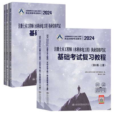 【现货】2024年注册土木工程师 (水利水电工程) 基础考试复习教程(第8版) + 基础考试试卷 (含2011-2023年历年真题及解析）