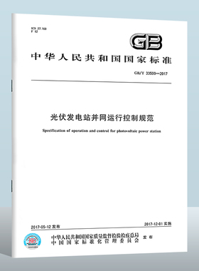 GB/T 33599-2017 光伏发电站并网运行控制规范  中国质检出版社  实施日期： 2017-12-01