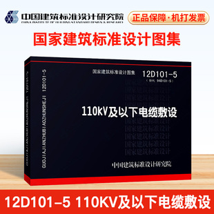 110kV及以下电缆敷设 正版 替代94D101 国标图集标准图12D101