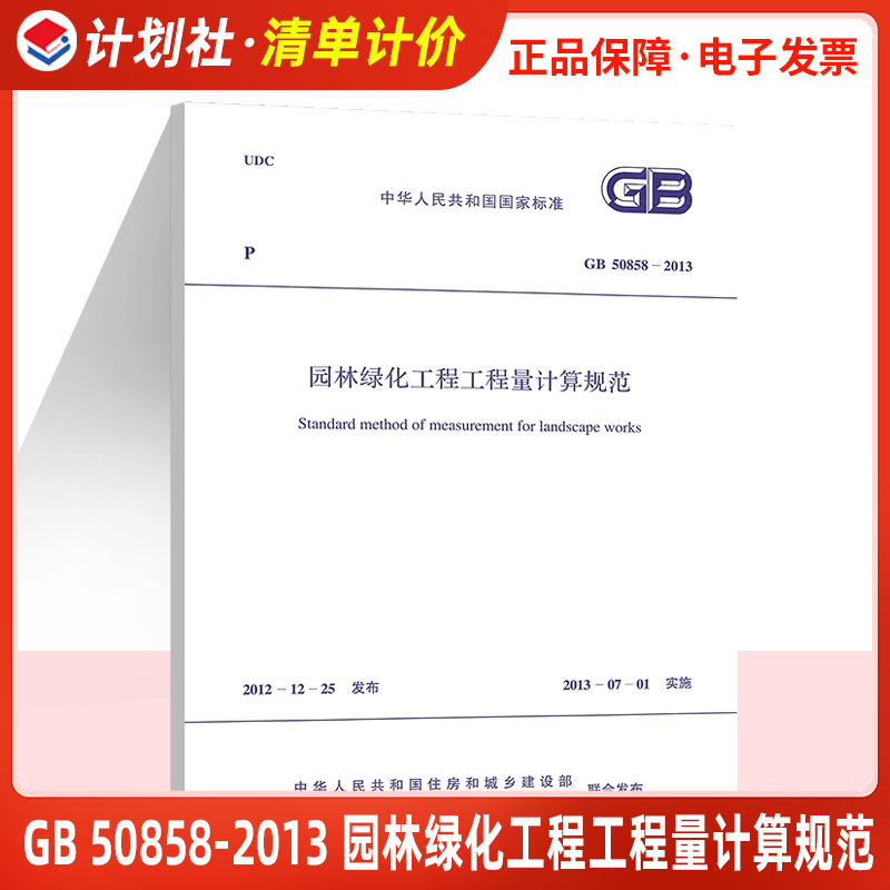 正版现货 GB50858-2013园林绿化工程工程量计算规范清单计价规范2013版 13清单计价规范中国计划出版社现货速发-封面