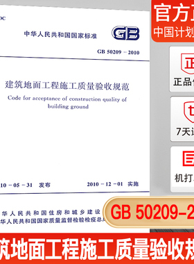 正版现货 GB 50209-2010 建筑地面工程施工质量验收规范