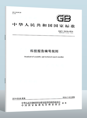 【现货正版】GB/T 15416-2014 科技报告编号规则