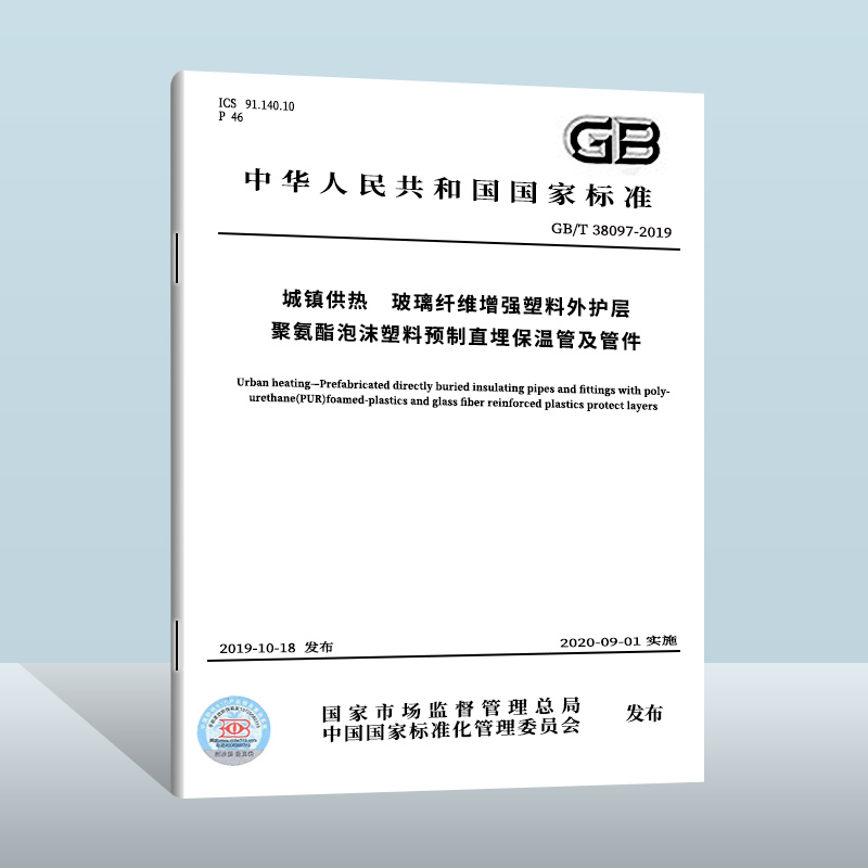 GB/T 38097-2019 城镇供热 玻璃纤维增强塑料外护层聚氨酯泡沫塑料预制直埋保  中国质检出版社    实施日期： 2020-09-01