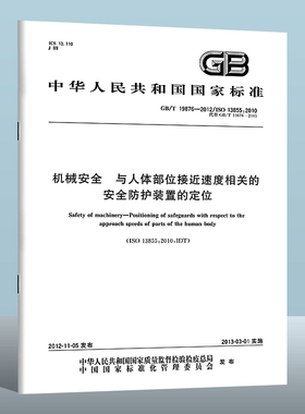 GB/T 19876-2012机械安全与人体部位接近速度相关的安全防护装置的定位