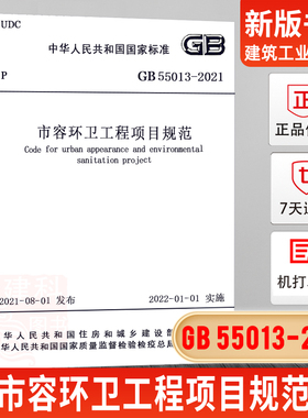 现货 GB 55013-2021 市容环卫工程项目规范 2022年1月1日实施 2021新版项目规范 中国建筑工业出版社