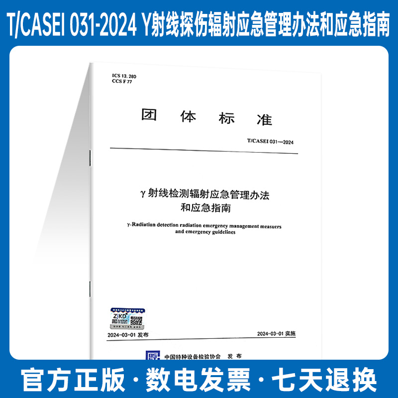 T/CASEI 031-2024 Y射线探伤辐射应急管理办法和应急指南