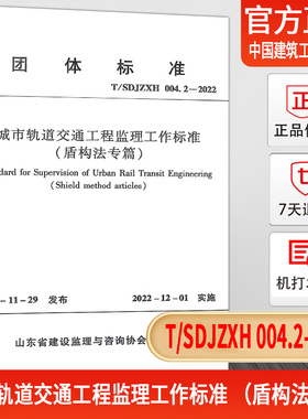 T/SDJZXH 004.2-2022 城市轨道交通工程监理工作标准 （盾构法专篇）