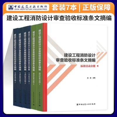 建设工程消防设计审查验收标准