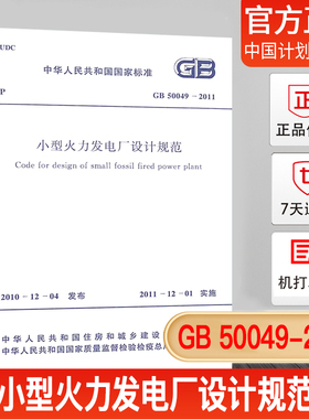 【正版现货】GB50049-2011 小型火力发电厂设计规范