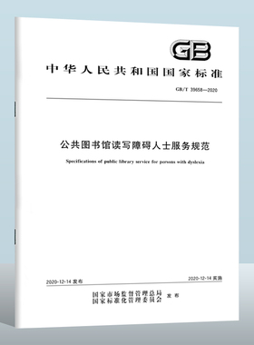 GB/T 39658-2020 公共图书馆读写障碍人士服务规范  中国质检出版社  实施日期： 2020-12-14