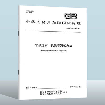 GB/T42697-2023非织造布　孔隙