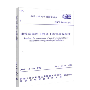 正版现货 2018年12月出版GB/T 50224-2018 建筑防腐蚀工程施工质量验收标准 代替 GB50224-2010 建筑防腐蚀工程施工质量验收规范