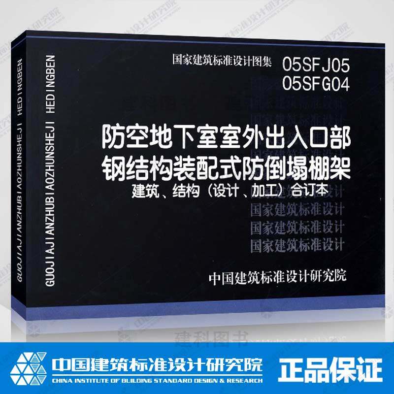 05sfj05-05sfg04   防空地下室室外出入口部钢结构装配式防倒塌棚架