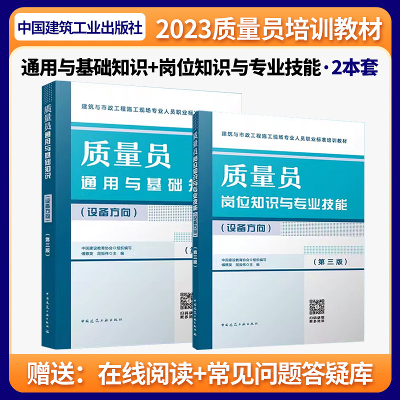 现货2023年新版质量员2本套装(设备) 岗位知识与专业技能 通用与基础