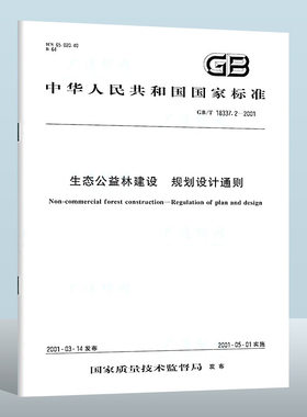 【现货正版】GB/T 18337.2-2001 生态公益林建设 规划设计通则  中国标准出版社 实施日期： 2001-5-1