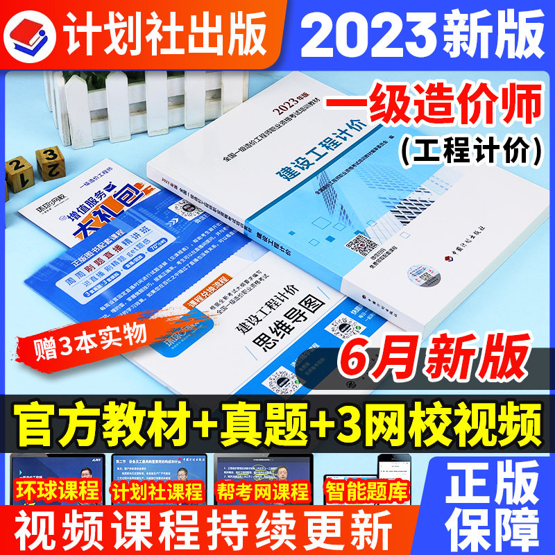【现货速发】官方教材2023一级造价师2023年教材-建设工程计价 历年真题试卷题库习题视频课程一级造价工程师2023教材一造教材2023怎么样,好用不?