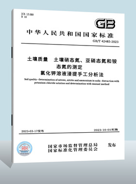 【现货正版】GB/T 42485-2023 土壤质量　土壤硝态氮、亚硝态氮和铵态氮的测定氯化钾溶液浸提手工分析法  实施日期： 2023-10-01