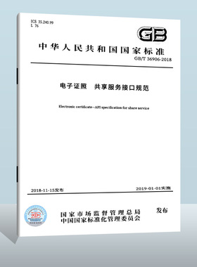GB/T 36906-2018 电子证照 共享服务接口规范  中国质检出版社     实施日期： 2019-01-01