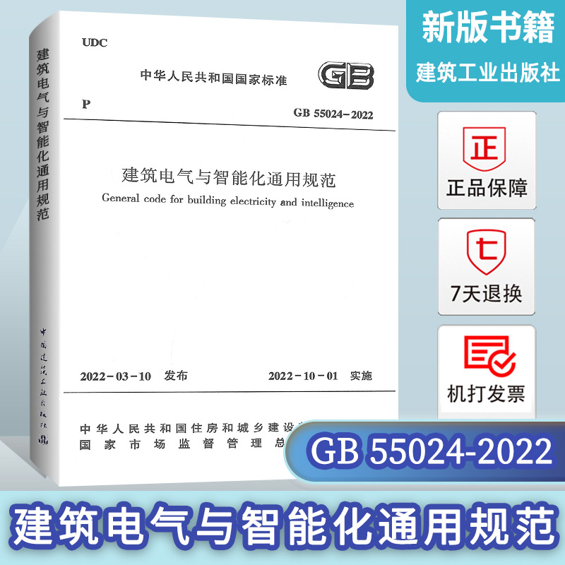 GB55024建筑电气与智能化通用