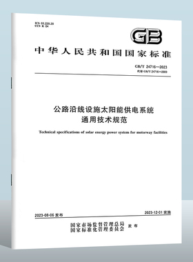 GB/T 24716-2023 公路沿线设施太阳能供电系统通用技术规范 实施日期： 2023-12-01 替代GB/T 24716-2009