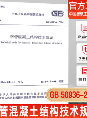 【正版现货】GB 50936-2014 钢管混凝土结构技术规范