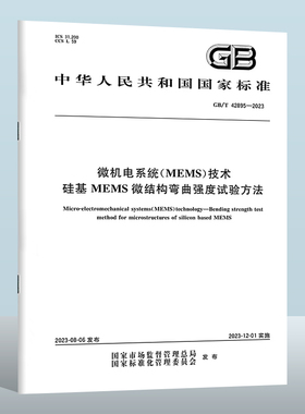 GB/T 42895-2023 微机电系统(MEMS)技术　硅基MEMS微结构弯曲强度试验方法 实施日期： 2023-12-01