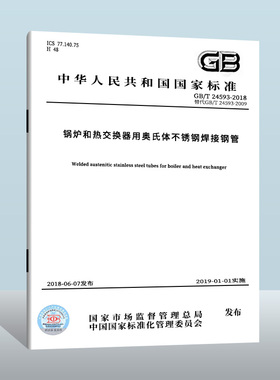 GB/T 24593-2018 锅炉和热交换器用奥氏体不锈钢焊接钢管  中国质检出版社  实施日期： 2019-03-01