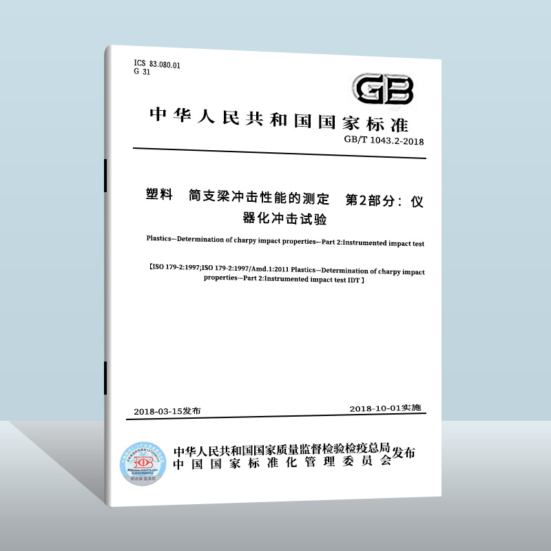 现货正版GB/T 1043.2-2018 塑料 简支梁冲击性能的测定 第2部分：仪器化冲击试验  中国质检出版社   实施日期： 2018-10-01 书籍/杂志/报纸 期刊杂志 原图主图