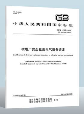 GB/T 12727-2023 核电厂安全重要电气设备鉴定    实施日期： 2023-12-01 替代GB/T 12727-2017